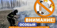 Особый противопожарный режим - Аскинский район