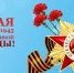 С Днем Победы! - Уполномоченный по правам ребенка