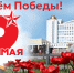 Поздравления НИУ «БелГУ» С Днём Великой Победы! - БелГУ