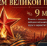 Уважаемые земляки, поздравляем Вас с великим днем-  9 Мая! - Убинский район