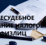О взыскании с физических лиц - Поназыревcкий район