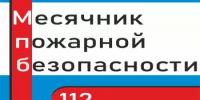 В Республике Башкортостан проводится «Месячник пожарной безопасности» - Учалинский район