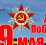 С праздником 9 мая! - ИОООП