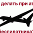 Что делать при атаке беспилотника? - Газета Берёзовский рабочий