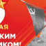 Дорогие наши ветераны и труженики тыла! Уважаемые жители Воронежской области, коллеги и друзья! - МФЦ