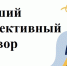 Стартовал конкурс на лучший коллективный договор - Администрация