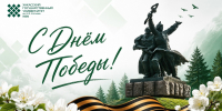 Поздравление ректора ХГУ Татьяны Красновой с Днём Победы - ХГУ им. Н.Ф. Катанова