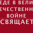 Проект «Подвиг народа»: дети с особенностями здоровья подготовили видеоролики ко Дню Победы - Народное слово
