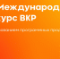 Старт приёма заявок на XIX Международный конкурс ВКР с «1С»! - ПГТА