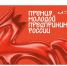 Открыт прием заявок на премию «Молодой предприниматель России» - Минобрнауки