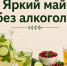 Яркий май без алкоголя: как провести выходные интересно и полезно - Министерство здравоохранения РС(Я)