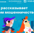 «Цифровой ликбез» научит школьников распознавать телефонных мошенников - Департамент информатизации и связи