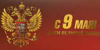 С Днём Победы! - Асбестовский городской суд