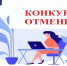 Внимание! Отмена конкурсов. - Юргамышский муниципальный округ