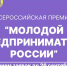 Премия «Молодой предприниматель России» - 2026. - Саргатский район