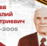 Научный полк: Герцев Василий Дмитриевич - ЮУрГУ