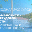 Жителям Ханты-Мансийска покажут городские места трудовой славы - Ханты Манси Мир