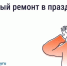 Можно ли делать шумный ремонт в майские праздники?. - Усть-Кубинский округ