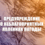 Экстренное предупреждение о неблагоприятных явлениях погоды. - Колосовский муниципальный район