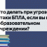 Что делать, если объявили опасность БПЛА, а вы находитесь в образовательном учреждении? - Управление системой образования Краснокамского района