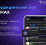 Как записаться на прием или вызвать врача на дом в мессенджере МАХ? - Министерство здравоохранения