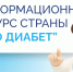 Главный информационный ресурс страны «Про Диабет». Что нового? - Минздрав РТ