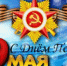 Трансляция Парада Победы - ЦГБ г. Северска