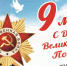 9 мая — День Победы советского народа в Великой Отечественной войне 1941–1945 годов - Амурский район