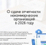 О сдаче отчетности некоммерческих организаций в 2026 году - Министерство экономического развития и имущественных отношений