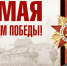 Поздравление ректора РГЭУ (РИНХ) Елены Макаренко с Днем Победы - РГЭУ (РИНХ)