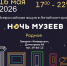 ИГН АлтГУ готовит насыщенную программу «Ночи музеев – 2026» - ИГН АлтГУ