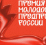 Жители Пензенской области могут принять участие во Всероссийской премии «Молодой предприниматель России» - Министерство культуры и туризма