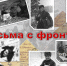 «Письма с войны. Читаем вместе» /ко Дню Победы/ - Городская ЦБС