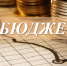 Приглашаем обсудить исполнение бюджета - Законодательное Собрание