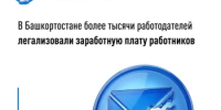 В Башкортостане более тысячи работодателей легализовали заработную плату работников - Бураевский район