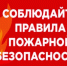 МЧС Башкортостана напоминает о правилах безопасности - Благовещенский район