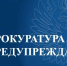 "Осторожно, мошенники!". - Тюкалинский район