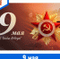 9 мая – День Победы - ГБУЗ МИАЦ