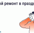 Можно ли делать шумный ремонт в майские праздники - Управление госстройжилнадзора РС(Я)