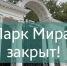Новости Коломны- По техническим причинам парк Мира временно приостанавливает свою работу - KolomnaOnline.Ru