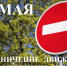 Ограничение движения автотранспорта. - Администрация г. Димитровград