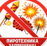 Запрет на пиротехнику. - Администрация Карачевского района