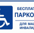 Право инвалидов на бесплатную стоянку неоспоримо! - КПРФ