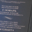В Якутии утверждён свод из более чем 600 терминов на языке саха - ГТРК Саха