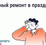 Можно ли делать шумный ремонт в майские праздники?. - Вытегорский муниципальный округ