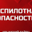 Власти объявили беспилотную опасность в Крымском районе  - Газета Краснодарские известия