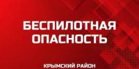 Власти объявили беспилотную опасность в Крымском районе  - Газета Краснодарские известия