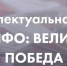 IQ –ПФО: Великая Победа - Городской округ город Первомайск