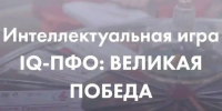 IQ –ПФО: Великая Победа - Городской округ город Первомайск