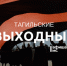 Тагильские выходные топ-6: День Победы и концерты, спектакли, воспоминания - Между Строк